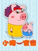 小猪一家亲