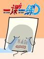 一课一练