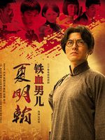 铁血男儿夏明翰