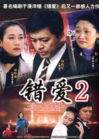 错爱