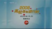 2008年cctv-2《高校录取进行时》开场 结尾