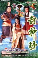 封神榜 陈浩民版