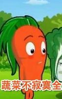 蔬菜不寂寞