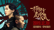 电影《横财局中局》曝终极海报,1228黄圣依聂远造钱做局