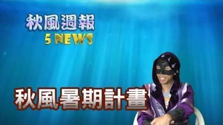 秋风的暑期计画  秋风周报 5NEWS  2017年第27周
