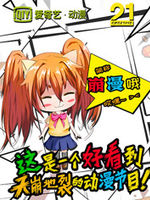 这是一个好看到天崩地裂的动漫节目