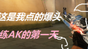 [穿越火线/老兵]腾讯送的火麒麟[练AK-47的第一天]Vlog