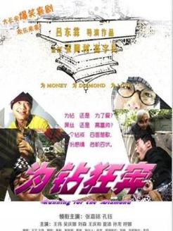 为钻狂奔