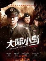 地下地上之大陆小岛