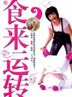 食来运转[2021]