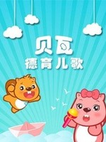 贝瓦儿歌之德育儿歌