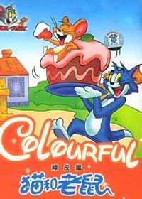 猫和老鼠(顽皮鼠)