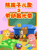 熊孩子儿歌之劳动最光荣