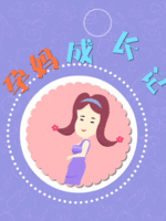 孕妈成长记[2022]免费观看