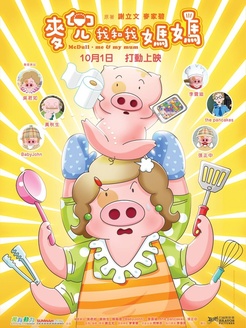 麦兜我和我的妈妈