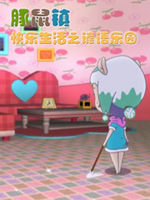 豚鼠镇快乐生活之谚语乐园