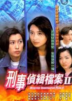刑事侦缉档案 第2部