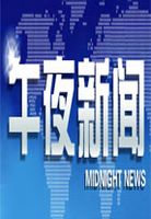 午夜新闻[2022]海报剧照