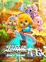 宝狄与好友 短篇版