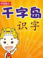 千字岛识字