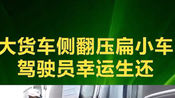 大货车弯道超车瞬间侧翻压扁小车, 车内母女奇迹生还大货车侧翻,小车