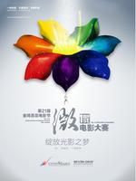 金鸡百花微电影大赛