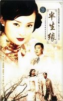 半生缘