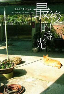 最后的时光