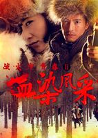 战火中青春 第2部