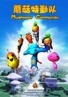 香菇特勤队之胡萝卜入侵
