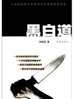 黑白道