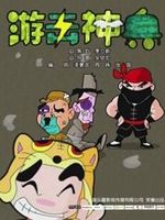 游击神兵 网络版