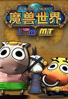 我叫MT TV版