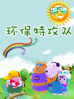 环保特攻队