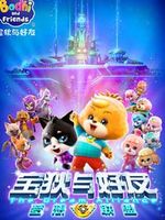 宝狄与好友之梦想联盟