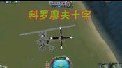 《坎巴拉太空计划 亲爱的达瓦里希,科罗廖夫十字.