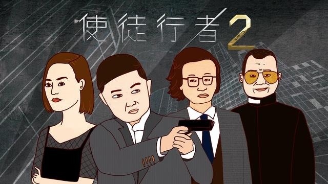 导演别闹：5分钟歪谈《使徒行者2》大结局竟是这样？