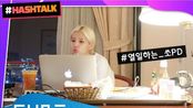 [(G)I-DLE][#HASHTALK] EP.11 昭妍缓解压力的方法！(ENG)