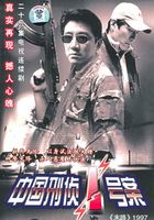 中国刑侦一号案