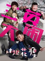 三英大闹桃花源