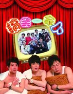 搞笑一家人 中国版