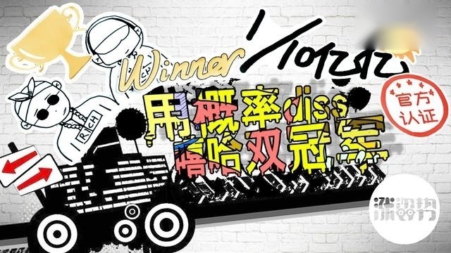 双冠军？看概率怎么diss中国有嘻哈