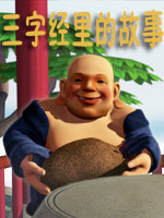 三字经中的故事