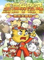 星猫历险记之地球大冒险