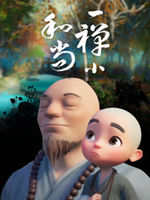一禅小和尚