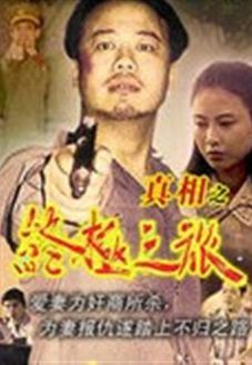 真相1(终极之旅)