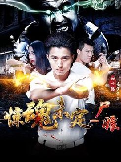 惊魂未定(尸娘)