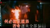 香港经典电影《古惑仔2猛龙过江》片头曲-知己自己-郑伊健