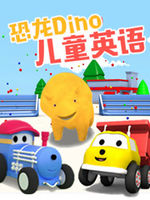 恐龙戴诺儿童英语