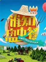 谁知盘中餐[2020]